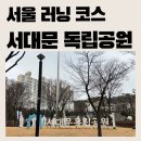 신월도서관 | [서울 러닝 코스] 서대문 독립공원 3.1Kㅣ3.1절 기념 러닝(ft. 안산 자락길)