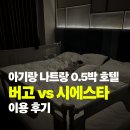 시에스타 | [해외여행] 아기랑 나트랑 0.5박 호텔 버고vs시에스타 이용후기