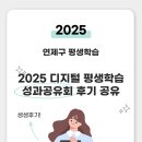 평생학습 공모사업 교육 | 부산 연제구 2025 디지털 평생학습 성과공유회 후기 공유