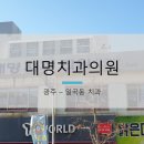 대명치과의원 이미지