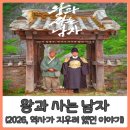 1457 | 왕과 사는 남자 (2026, 1457 청령포 역사가 지우려 했던 이야기)