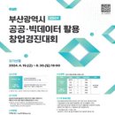 [코드씨 - 공모전] 2024 부산광역시 공공·빅데이터 활용 창업경진대회 이미지