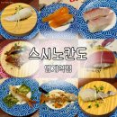 주식회사 케이티(안양빌딩) | 안양 범계 초밥 맛집 스시노칸도 범계역점 재방문 후기