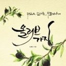 올리브유치원 이미지