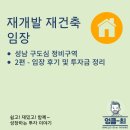 (주)환경개발 노동조합 | 성남 재개발 임장 - 2편 상대원 구역 및 기타 지역 임장 후기 &amp; 투자금에 따른 최종 정리