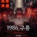 [부평 룸즈에이] 1986, 구룡 후기 :: 귀 열면 공테 귀 닫으면 감테