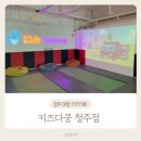 가경동 대형키즈카페 키즈다쿵 청주점 내돈내산