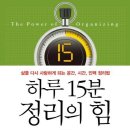 하루 15분 정리의 힘 - 윤선현지음 이미지