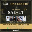 [살롱콘서트&lt;SAL-UT&gt;] 후기
