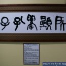 소전미술관 이미지