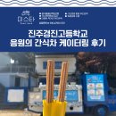 경진고등학교 | 진주 간식차 케이터링 경진고등학교 생명존중응원의 간식차 푸드트럭 진행후기