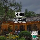 동구릉 | 아름다운 한옥 카페, 카페동구릉 방문 후기