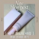 촉촉한 유기자차 선세럼 : 라뮤즈 UV 세럼으로 자연스러운 톤업