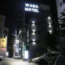 와바(WABA)모텔 | 광안리 모텔 : 광안리해수욕장과 가까운 위치 좋은 모텔 &#34;WABA MOTEL