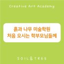 흙과나무미술학원 | [선부동 미술학원] 흙과 나무 미술학원 처음 오시는 학부모님께