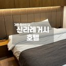 신라레거시호텔 | 경주 황리단길 가성비 숙소 신라레거시호텔 후기