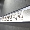 참편한한의원 이미지