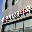 관저123약국