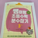 쌤이랑 초등수학 분수잡기 3학년 with 안쌤TV