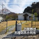 1572 | 가평 청평 호수 리버뷰 바베큐 펜션 프레이즈스위트 1박2일 가족여행 숙소 추천