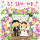 (주)에스원 강남 | 2026.06.6-7 | 봄은 결혼식의 계절💒