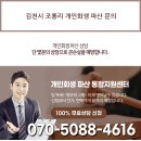 김천시 조룡리 개인회생 파산 문의 이미지