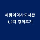 해맞이역사도서관 | [후기]시대를 잇는 질문들: 해맞이 역사도서관 시니어 인문학 특강(1,2차)
