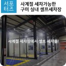 사계절세차장 이미지