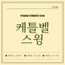 파워스트렝스짐 이미지