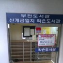 당리작은도서관 이미지