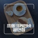 프랭크커핀바 - 송파구 백제고분로45길 6 | 광안리 감성 오션뷰 카페 프랭크커핀바 내돈내산 후기