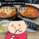 관악구 김밥집 :: 대학동 내 친구 김밥 혼밥 후기