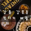 석류애견 | 강릉 강문동 느좋 감성의 애견동반 가능한 칵테일바 빈티지배럴 후기