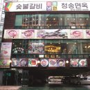 청송면옥 이미지