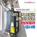 대전하늘정원 | 대성셀틱보일러 대전 궁동 하늘정원 콘덴싱보일러 철거 후 교체 설치