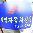 세영자동차정비 이미지