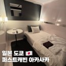 도쿄 숙소 추천 &lt;퍼스트캐빈 아카사카&gt; 가성비 캡슐호텔 숙박 후기