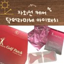골프닥터 - 용인시 기흥구 석성로 493 | [제품정보] 닥터라미체 골프패치 자외선차단패치 아이패치 후기