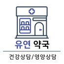 유연약국 이미지