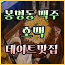 호맥대전 - 유성구 문지로299번길 86-11 | 대전 봉명동 호맥 후기! 호떡과 맥주의 환상조합 봉명동 술집 추천