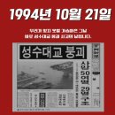 10월 21일(금) 오늘이 성수대교 붕괴된지 28년이 되는 날 이미지