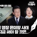 [민들레 시사톡톡] 초대손님/고광헌 前 한겨레·서울신문 대표 검언합작 이재명 영장 윤미향 사태 한겨레, 경향이 지금 써야 할 것은 이미지