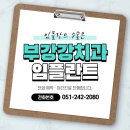 부강 강치과의원 이미지