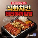 롯데웰푸드㈜ - 14493 | [푸드·다이닝 트렌드] 연돈튀김덮밥, ‘직화치킨데리야끼덮밥’ 출시…덮밥도시락 라인업 확대 外