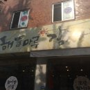 해뜰마루감자탕 이미지