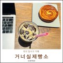 대구장성초등학교 | 달서구 대형카페 거너실제빵소 대구 베이커리 추천