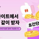 틱톡 <b>링크</b><b>타고</b> 가입하면 포인트주는거