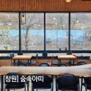 창원 자연숲 어린이집 | 창원 북면 카페 숲뷰 감성 제대로 느끼는 힐링공간 숲속아띠