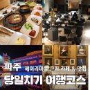 [파주] 당일치기로 다녀오기 좋은 카페&amp;맛집 모음 /지노/카메라타/말똥도넛/국물없는우동/가림시골밥상/