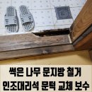 사기막길21 | 썩은 나무 문지방 철거 인조대리석 문턱 교체 보수